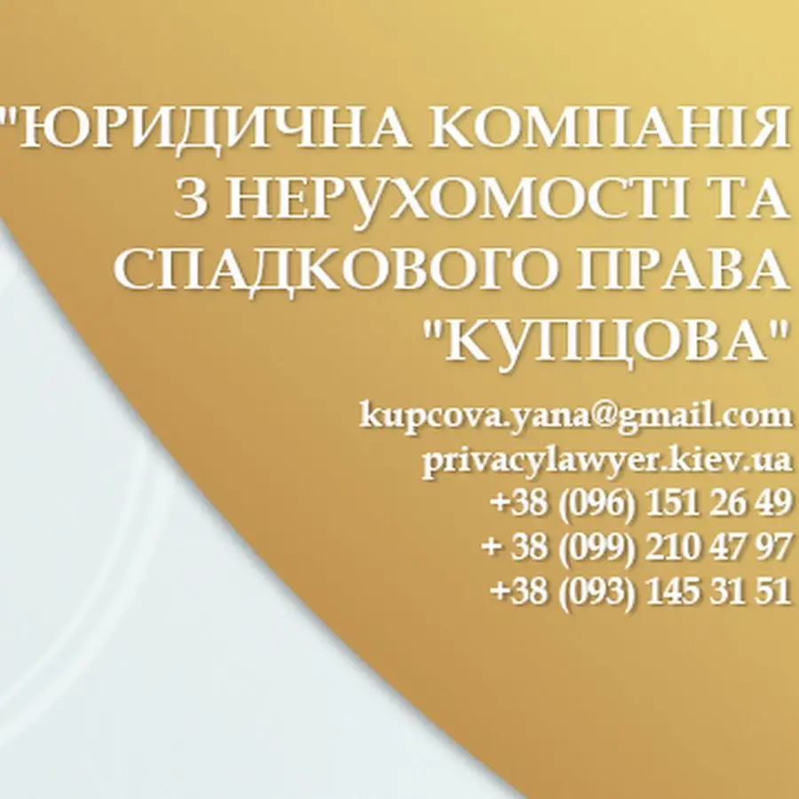 Юрист по недвижимости и наследственному праву