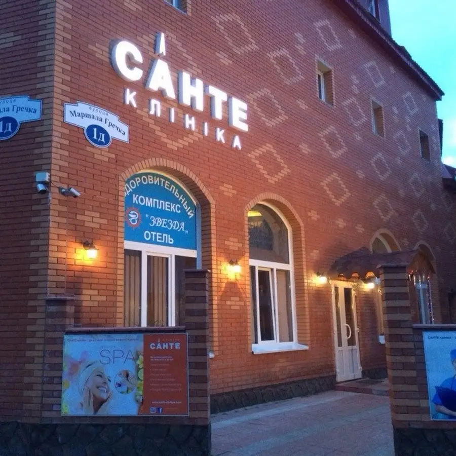 Клініка Санте