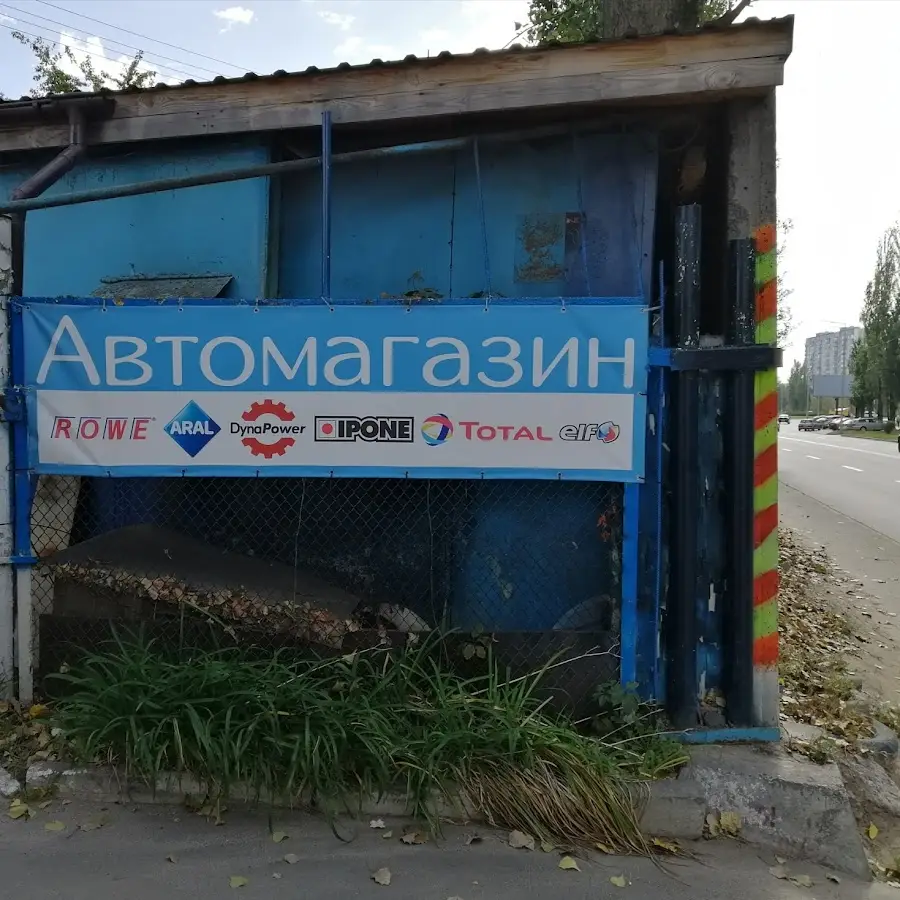 Автомагазин