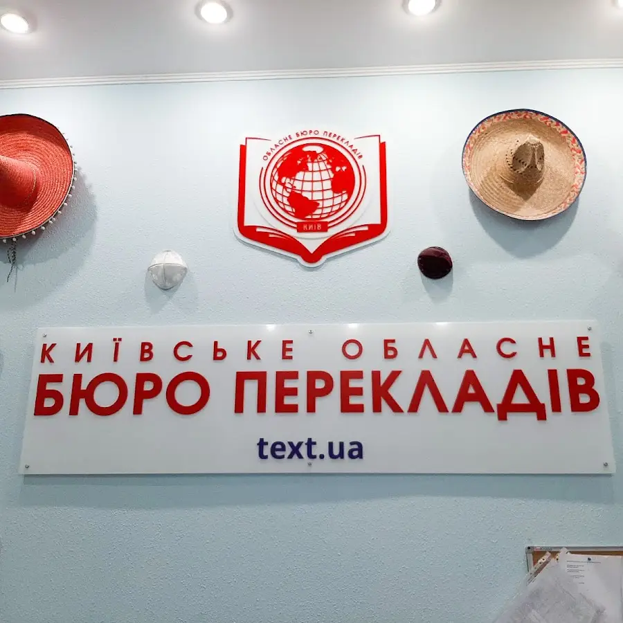 Бюро перекладів Обласне, Київ