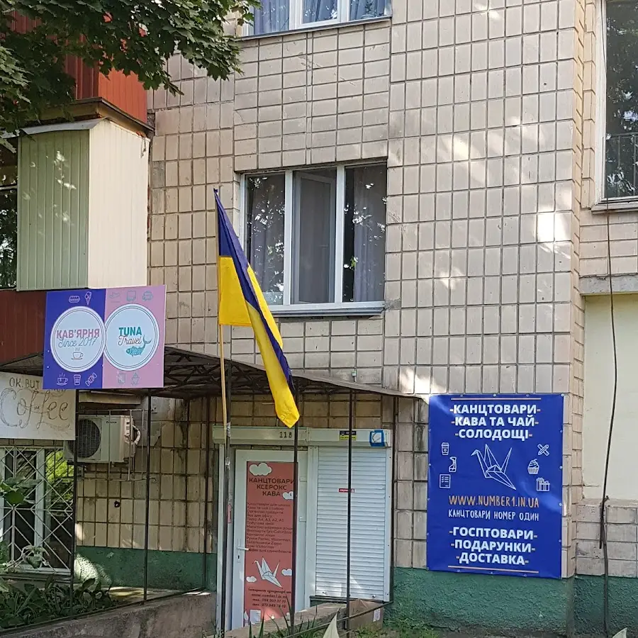 Канцтовари Номер Один