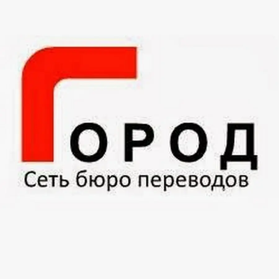 Сеть бюро переводов &laquo;Город&raquo;