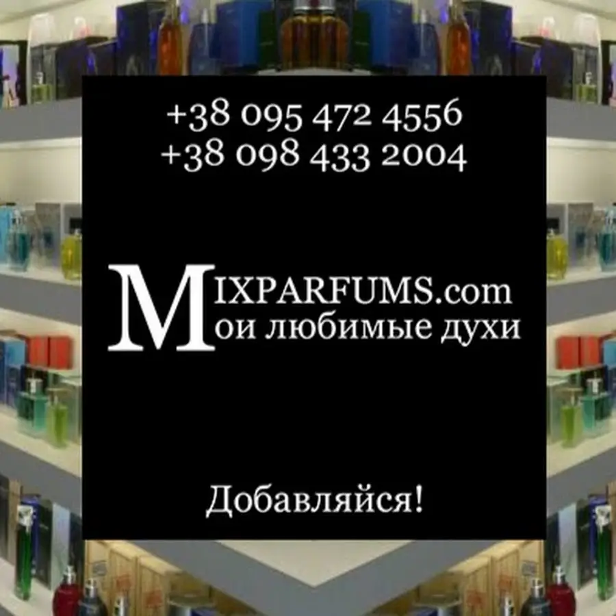 MixParfums.com - интернет-магазин духи и парфюмерия