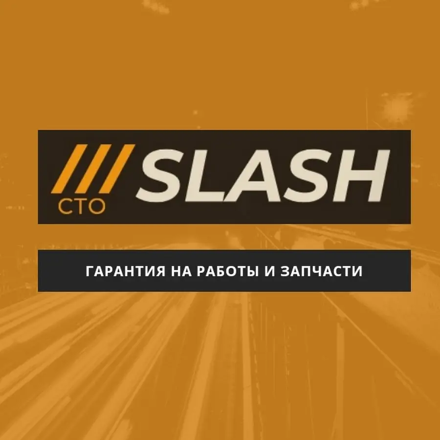 СТО SLASH