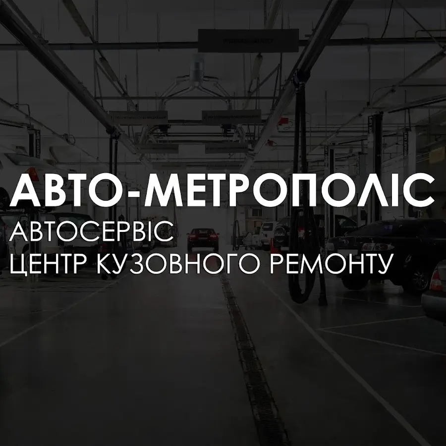 АВТОМЕТРОПОЛІС