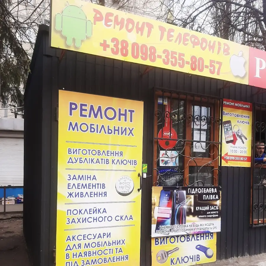 РЕМОНТ МОБІЛЬНИХ ТЕЛЕФОНІВ ВИГОТОВЛЕННЯ КЛЮЧІВ