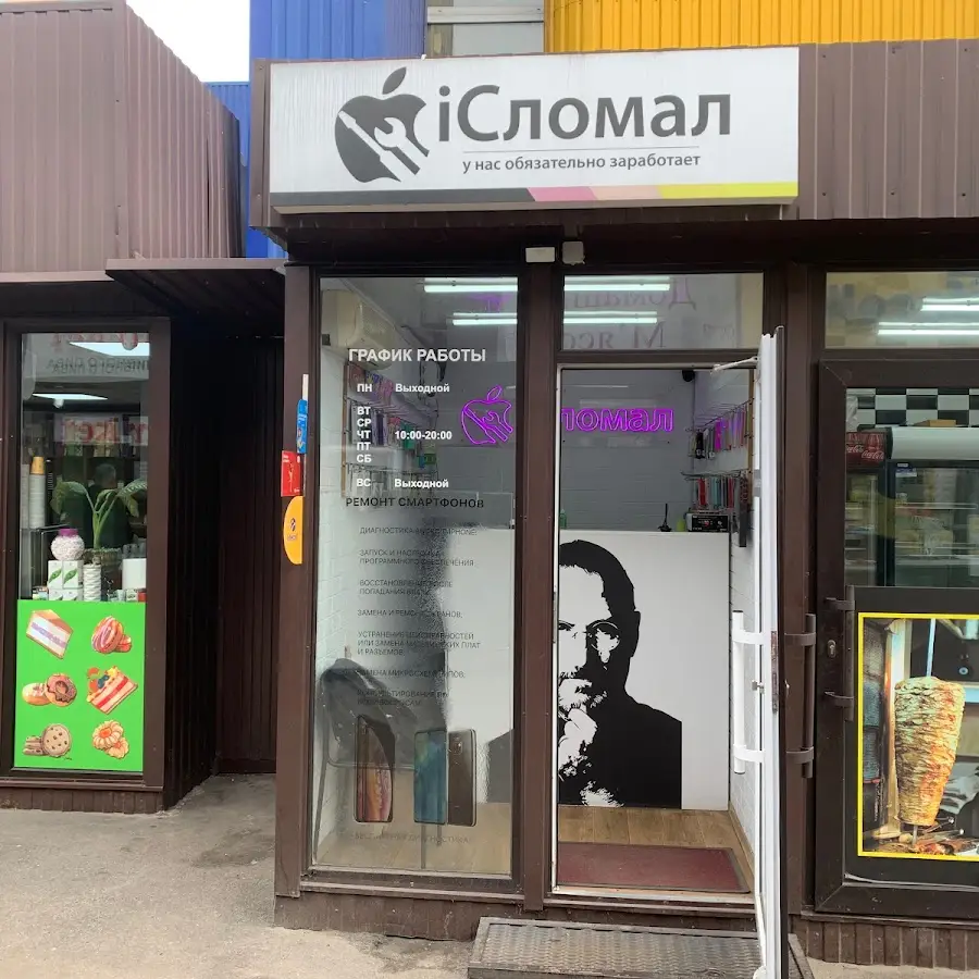 іСломал | Ремонт мобильных телефонов на Драйзера