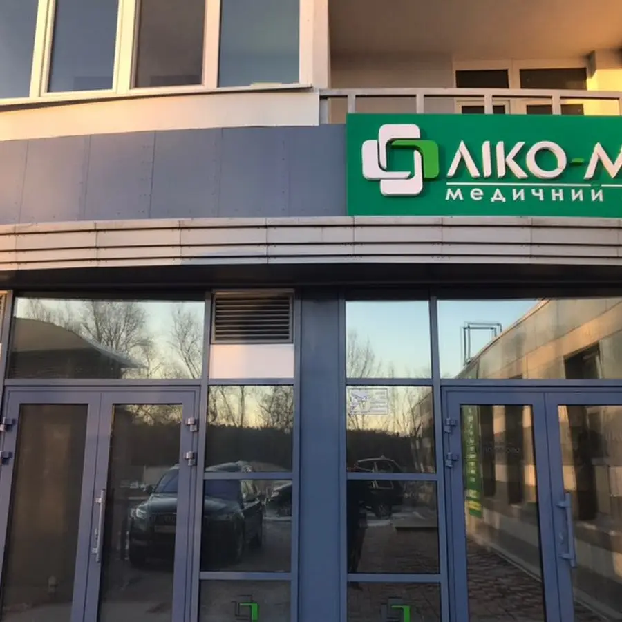 Ліко-Мед Академмістечко - Медичний Центр