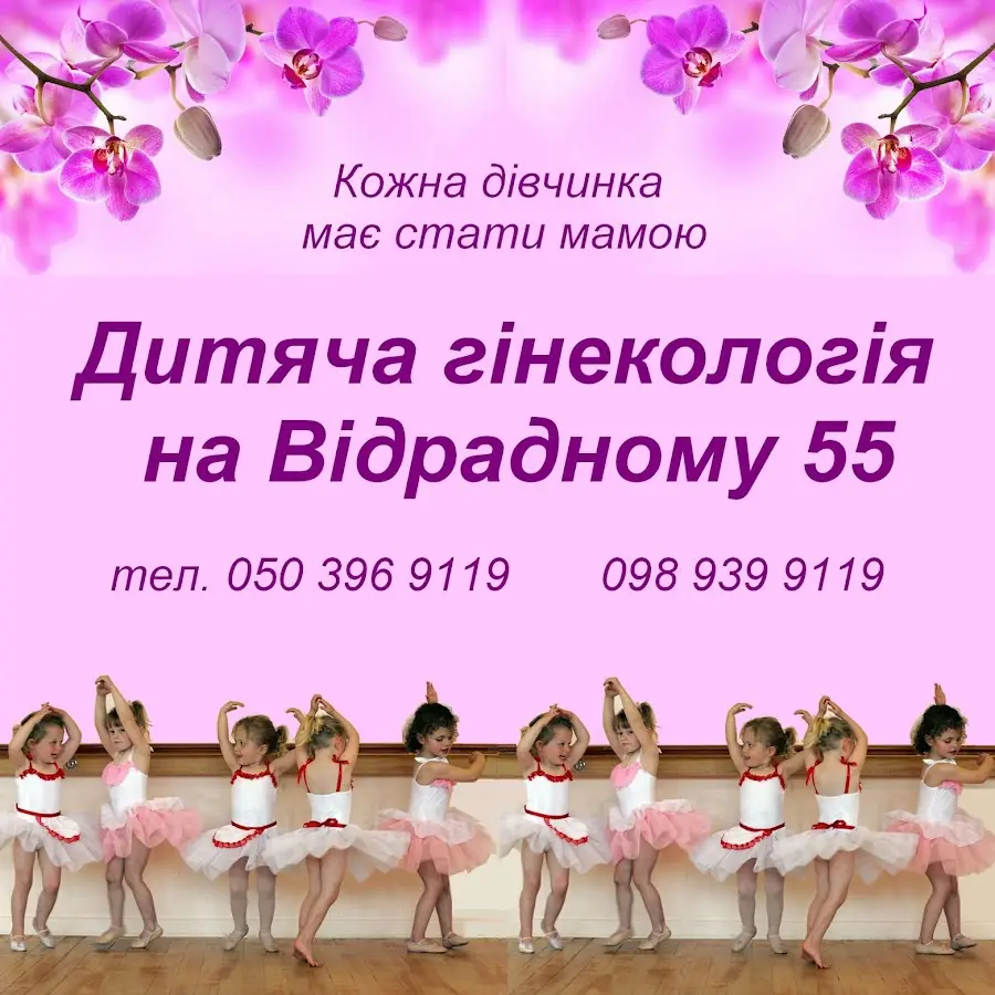 Дитяча гінекологія на Відрадному