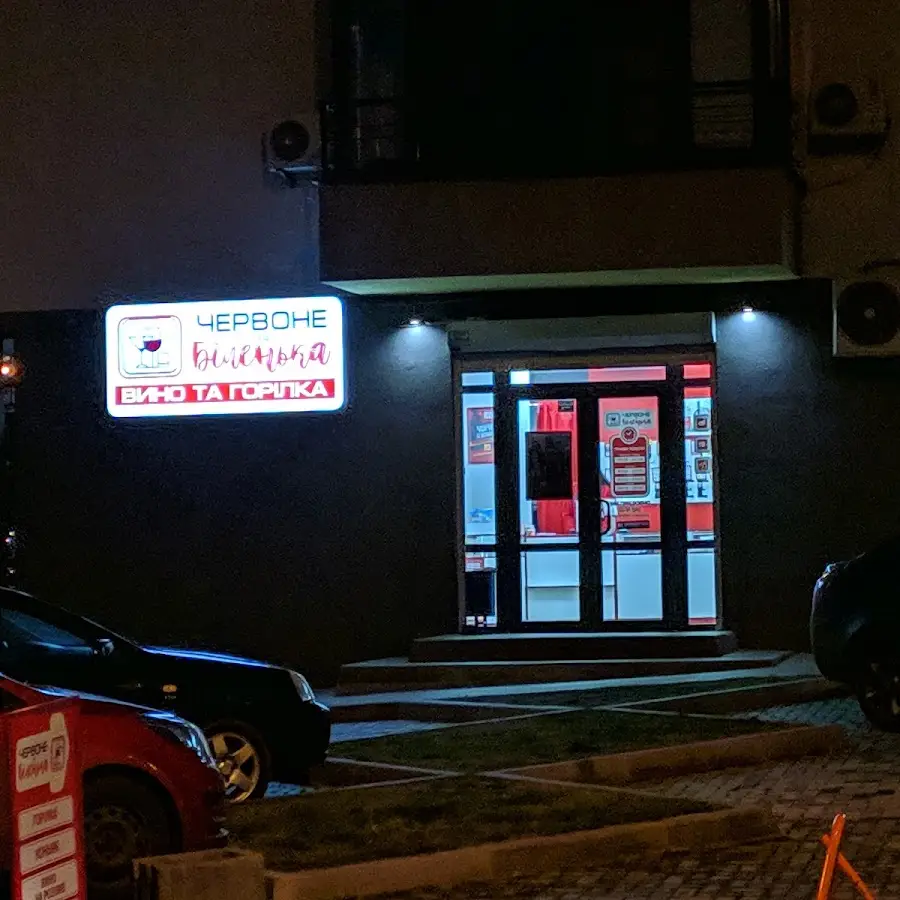 Червоне та Біленька