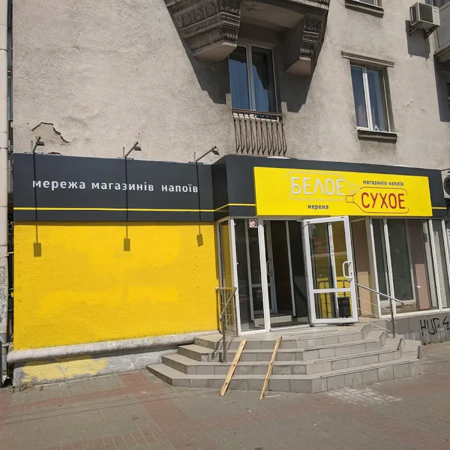 Белое Сухое