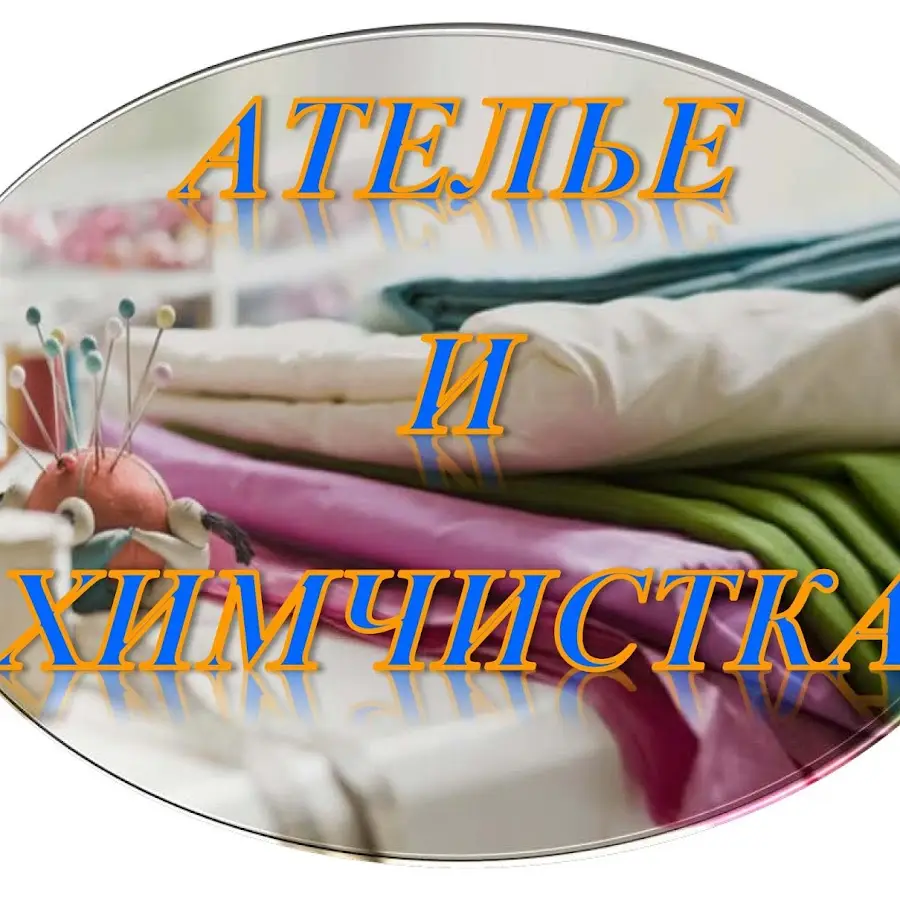 Ателье и Химчистка