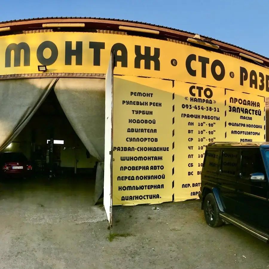 СТО &laquo;Камрад&raquo;