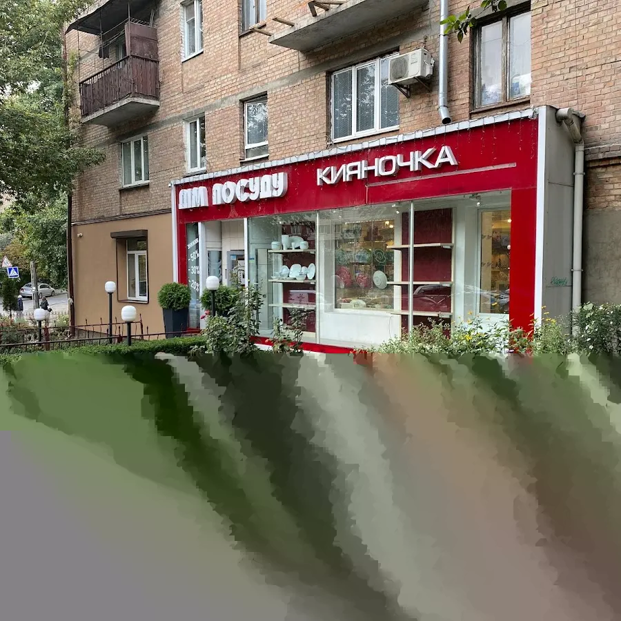 Дім посуду Кияночка