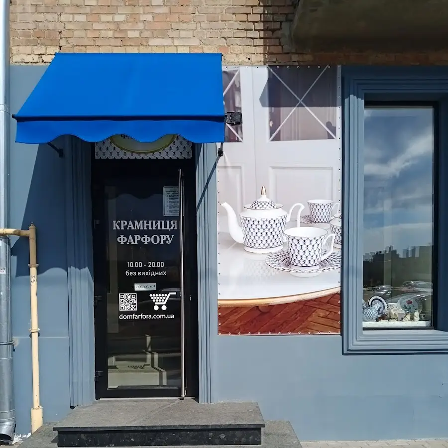 Магазин фарфора &laquo;Дом Фарфора&raquo;