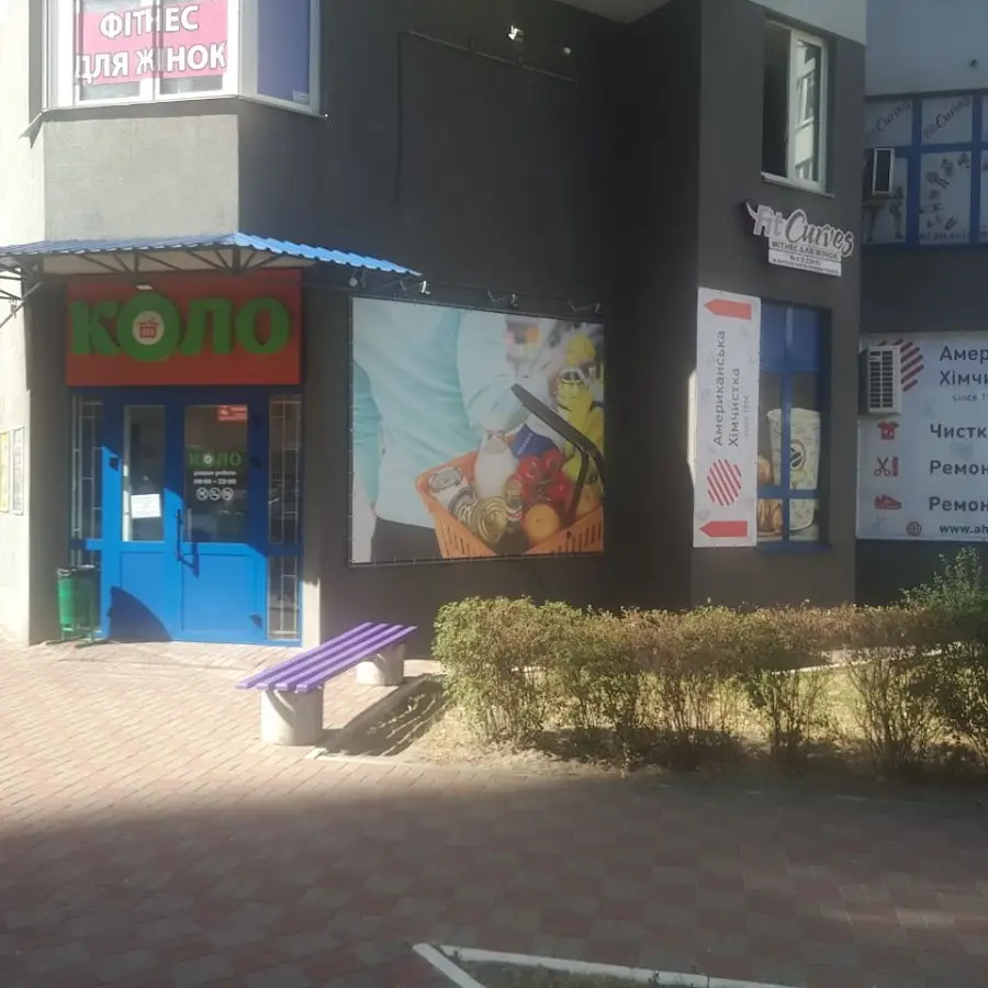 Американська Хімчистка (приймальний пункт, ательє) (Вхід через магазин КОЛО)