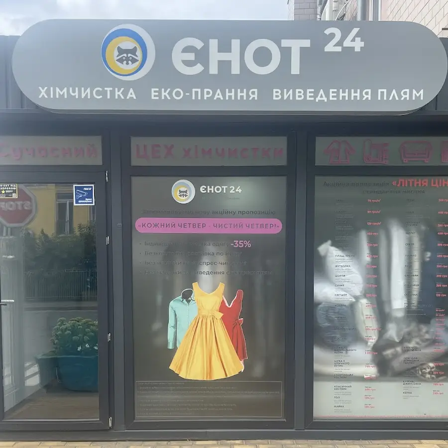 ЕНОТ-24 - Чистка одежды, Химчистка ковров ЖК Комфорт Таун