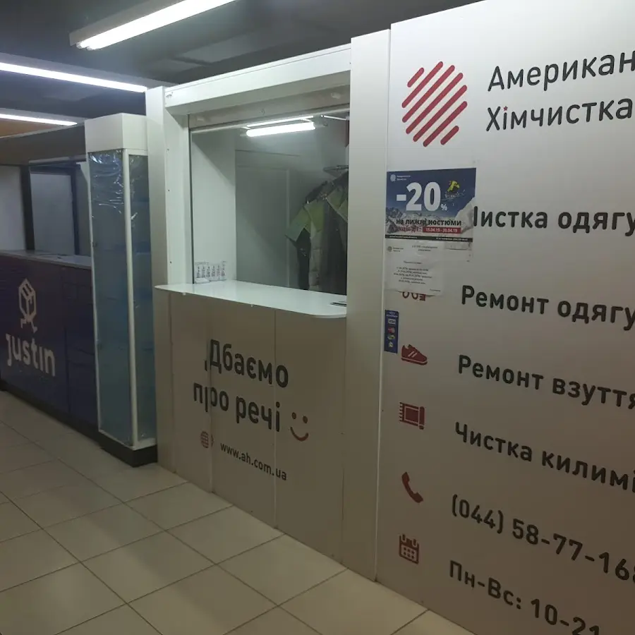 Американська хімчистка(приймальний пункт)