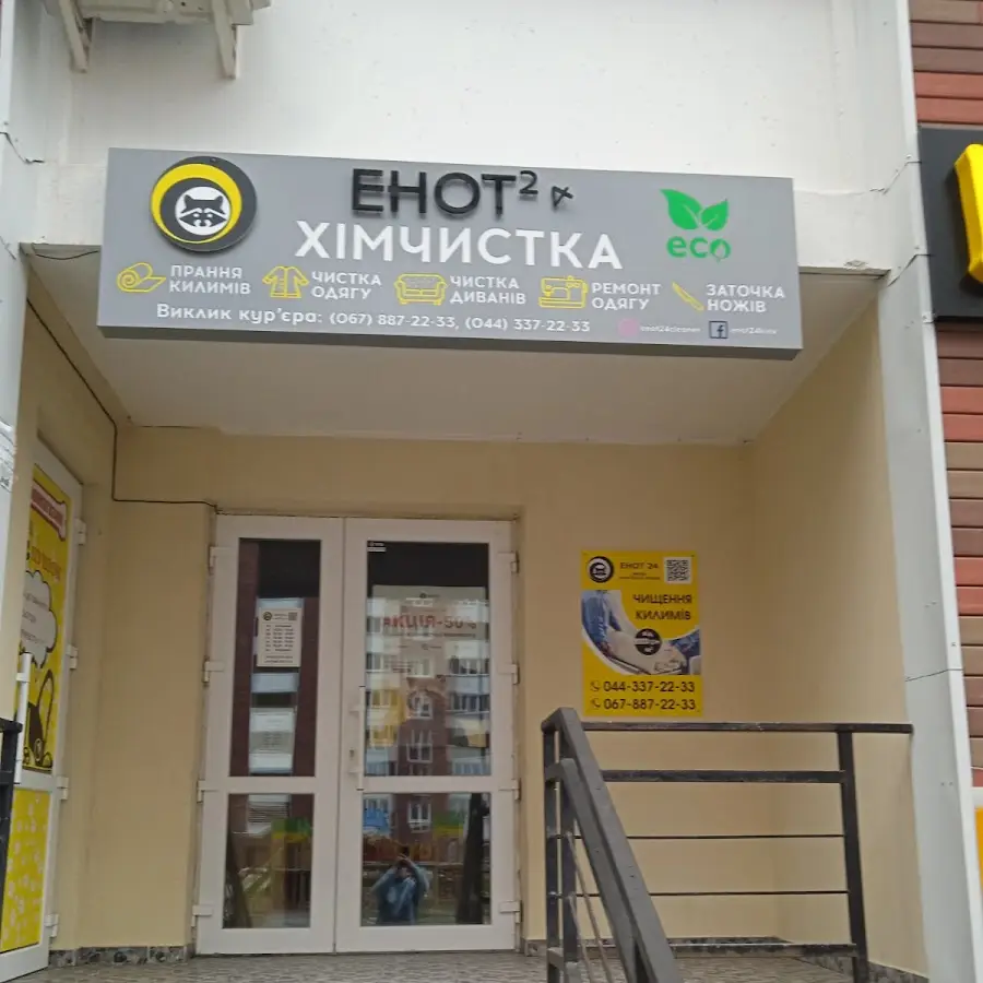 ЕНОТ-24 - Чистка одежды, Химчистка ковров ЖК Навигатор