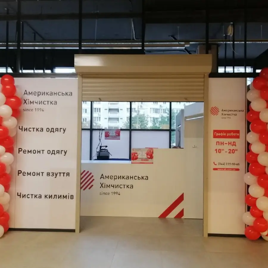 Американська хімчистка (Приймальний пункт. Ательє)