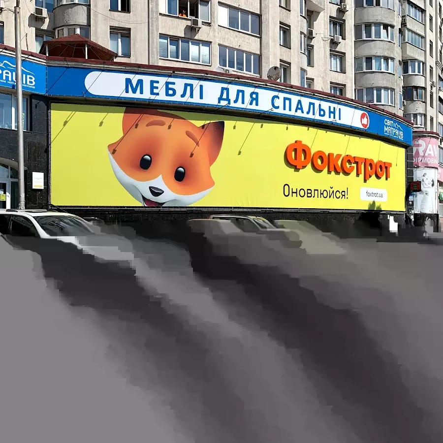 Фокстрот