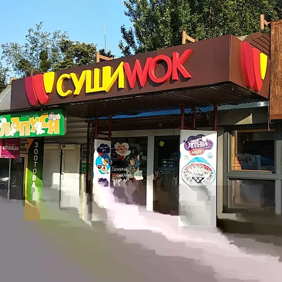 Суші Wok