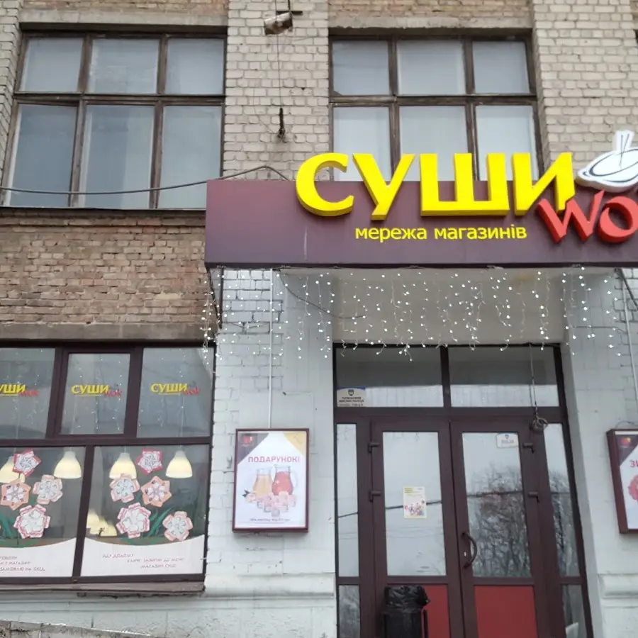 Суші Wok