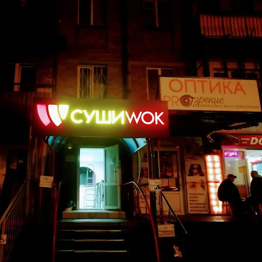 Суші Wok