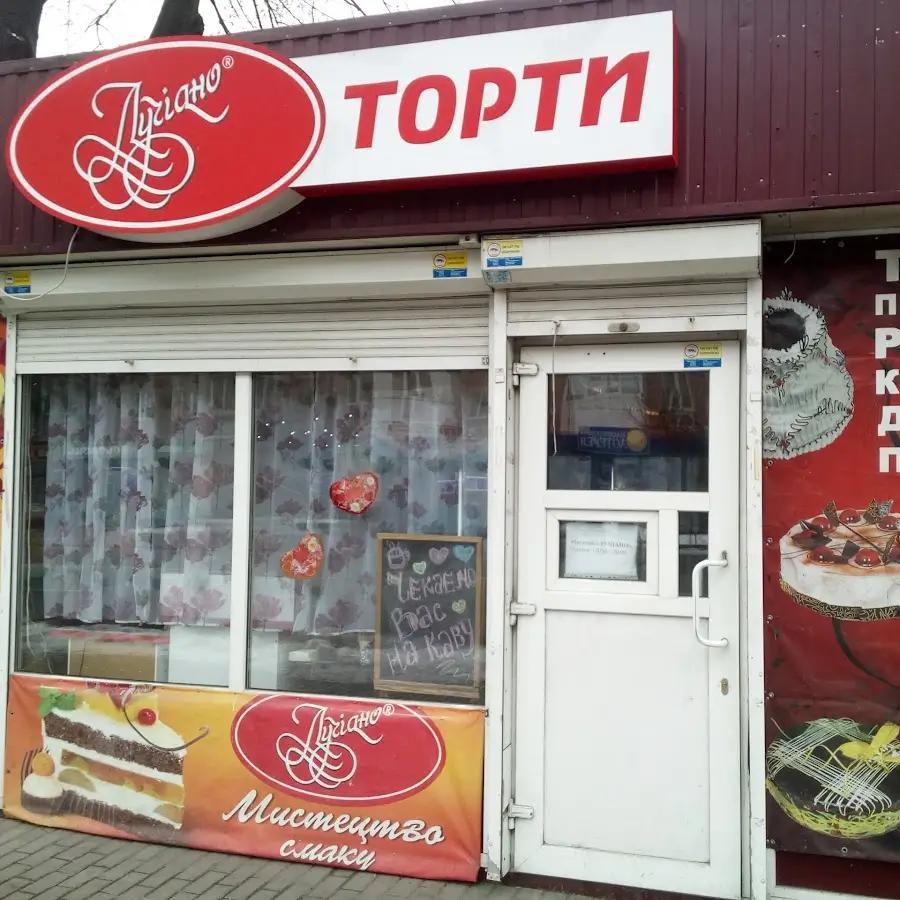 Лучіано кондитерська на Щербаківського