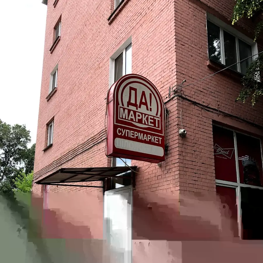 Да! Маркет
