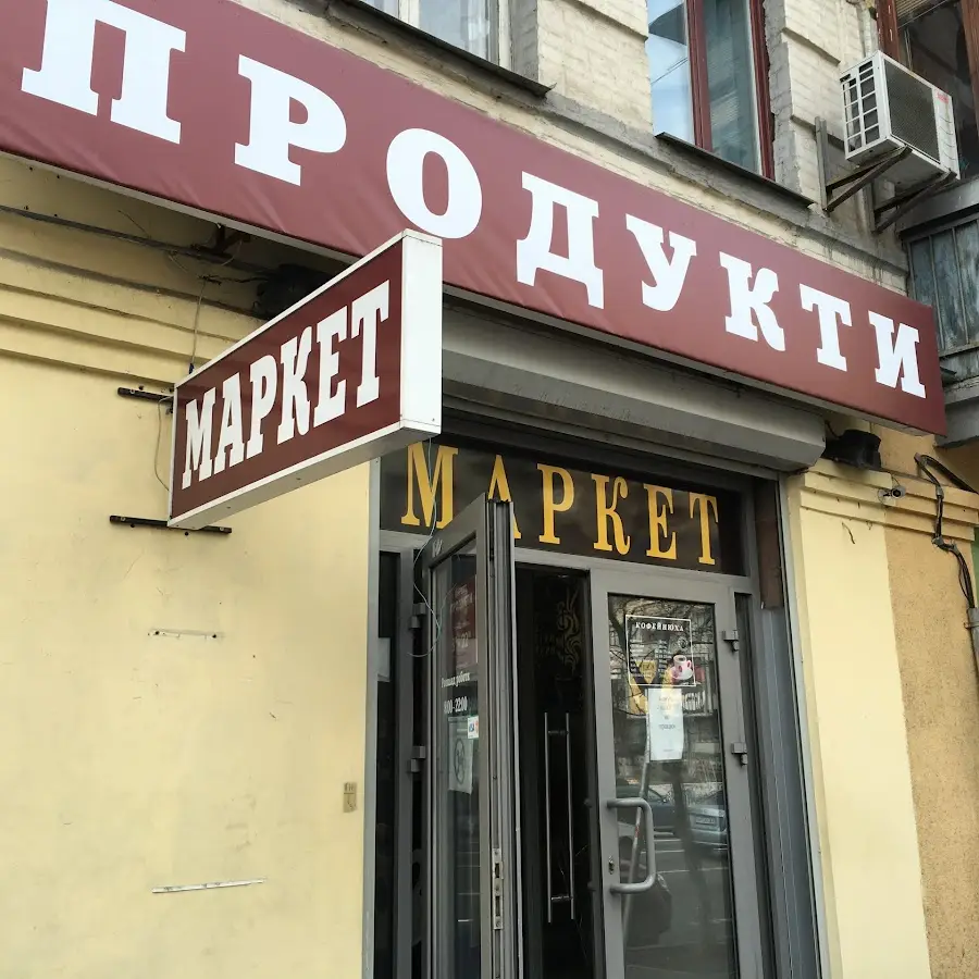 Магазин &laquo;Маркет&raquo;