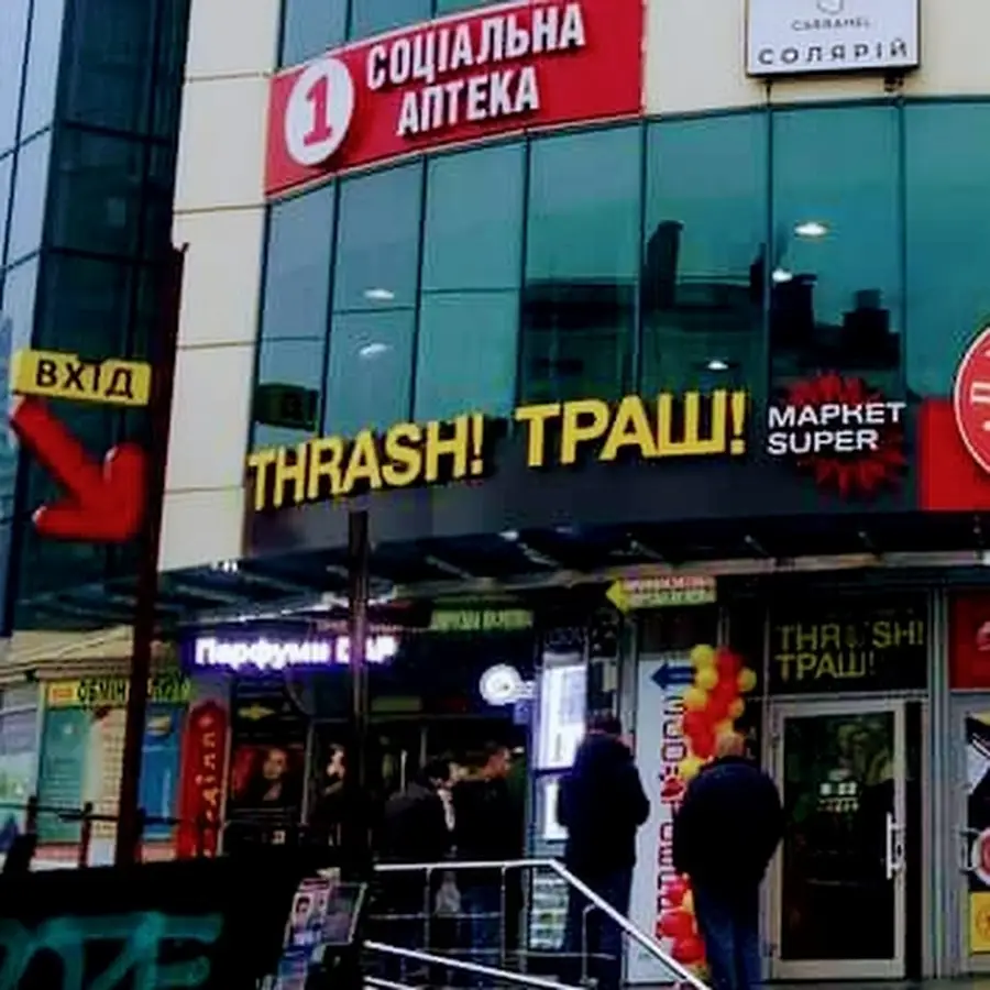 THRASH! ТРАШ! Маркет Super