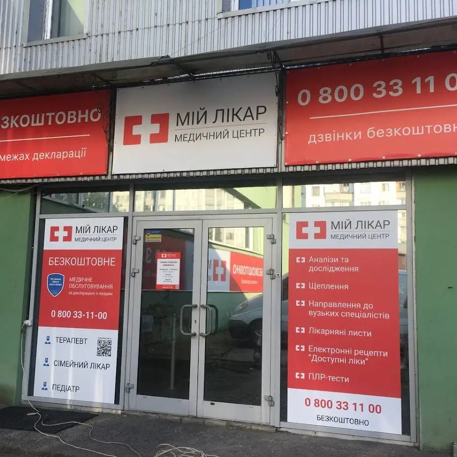 Медичний центр Мій Лікар
