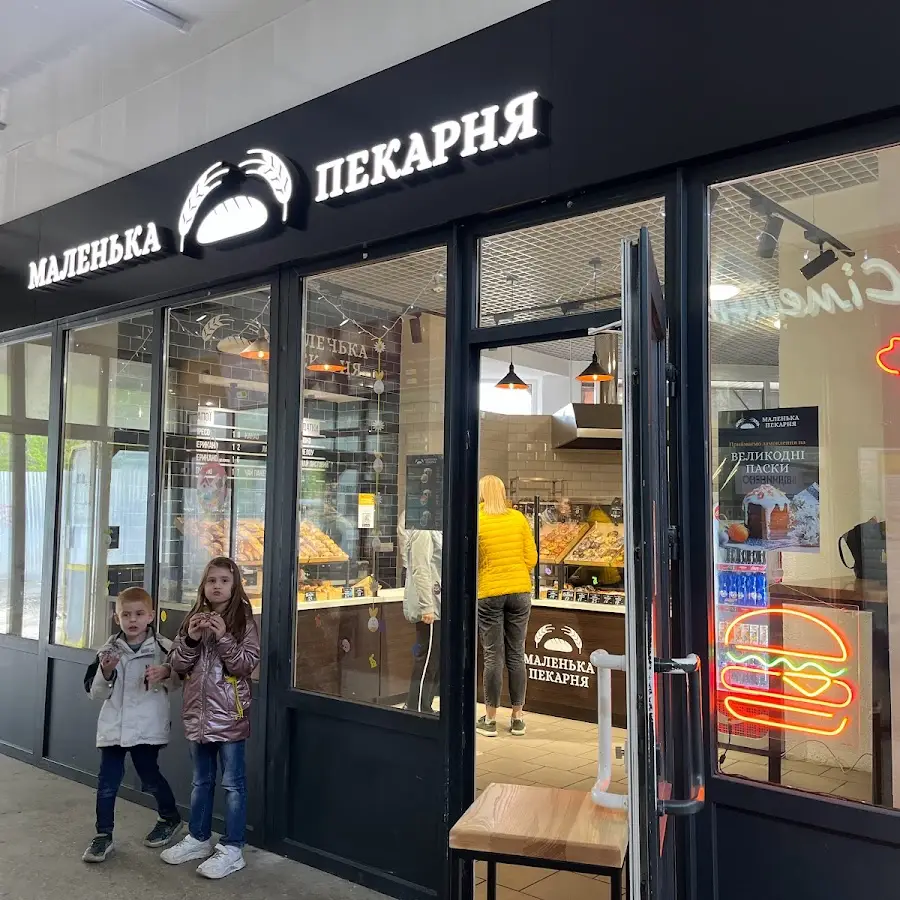 МАЛЕНЬКА ПЕКАРНЯ