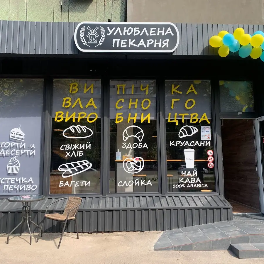 Улюблена Пекарня