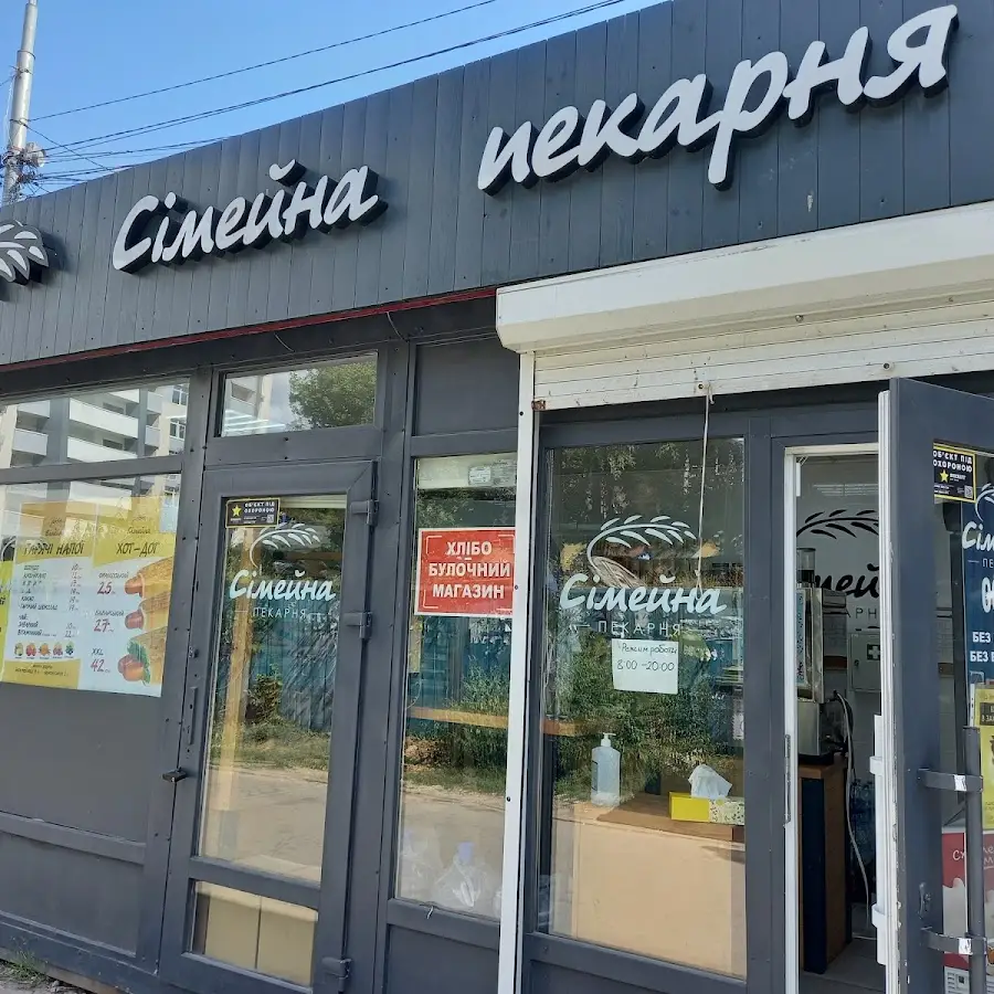 Сімейна пекарня