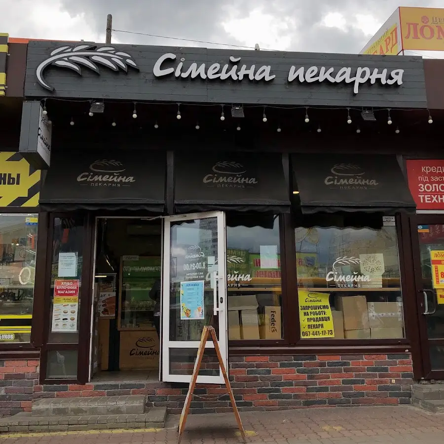 Сімейна Пекарня