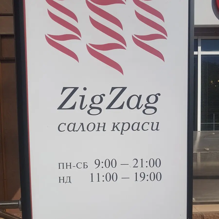Салон краси &lsquo;ZigZag&rsquo;