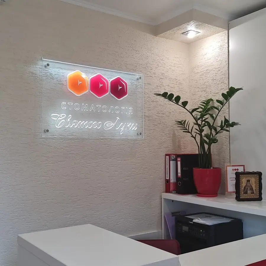 Стоматологія Св.Луки