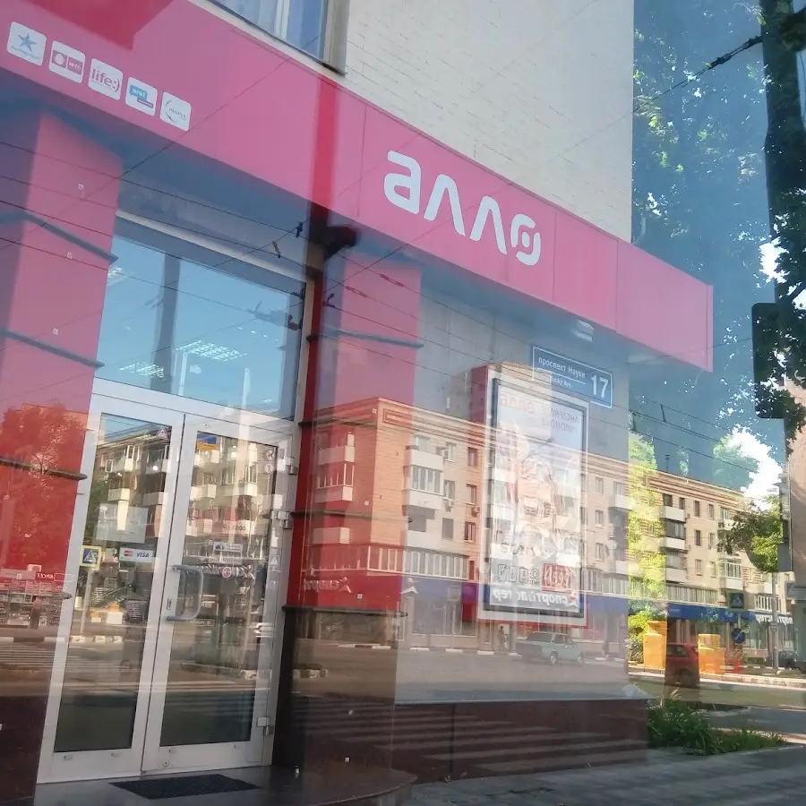 Алло