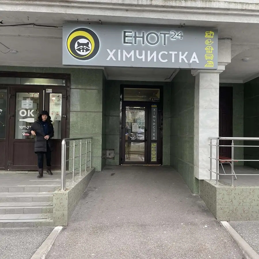 ЕНОТ-24 - Чистка одежды, Химчистка ковров