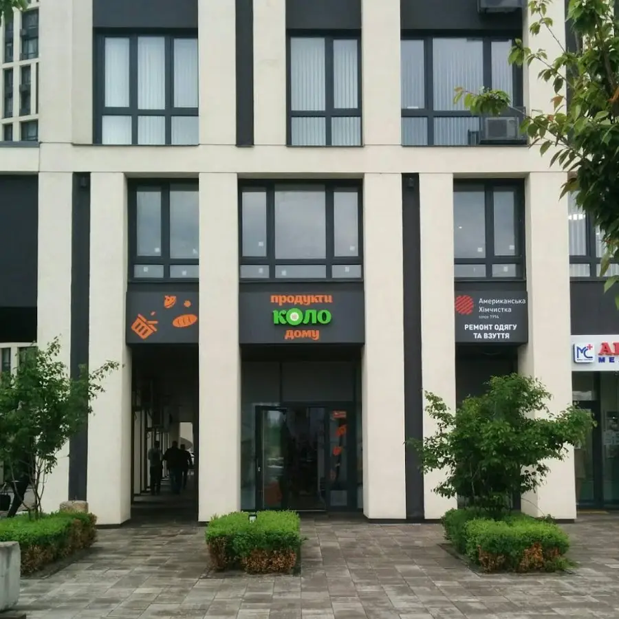 Американська хімчистка (приймальний пункт, ательє) (Вхід через магазин КОЛО)
