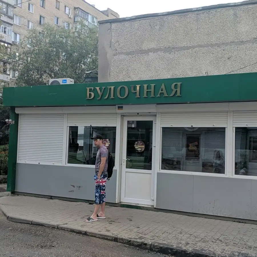 Булочная