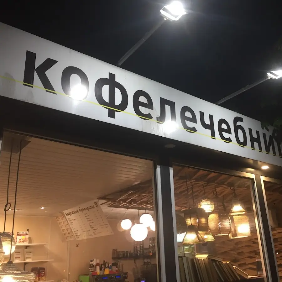 Кофейня &laquo;Кофелечебница&raquo;