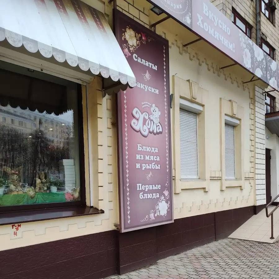 Магазин &laquo;Хома&raquo;