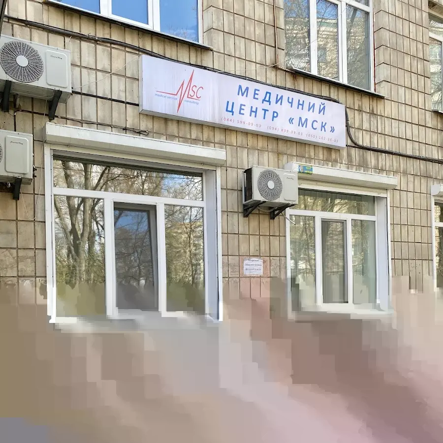 МСК Медицинский центр