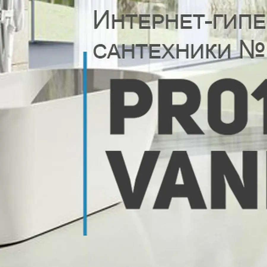 Интернет-гипермаркет сантехники Pro100vanna
