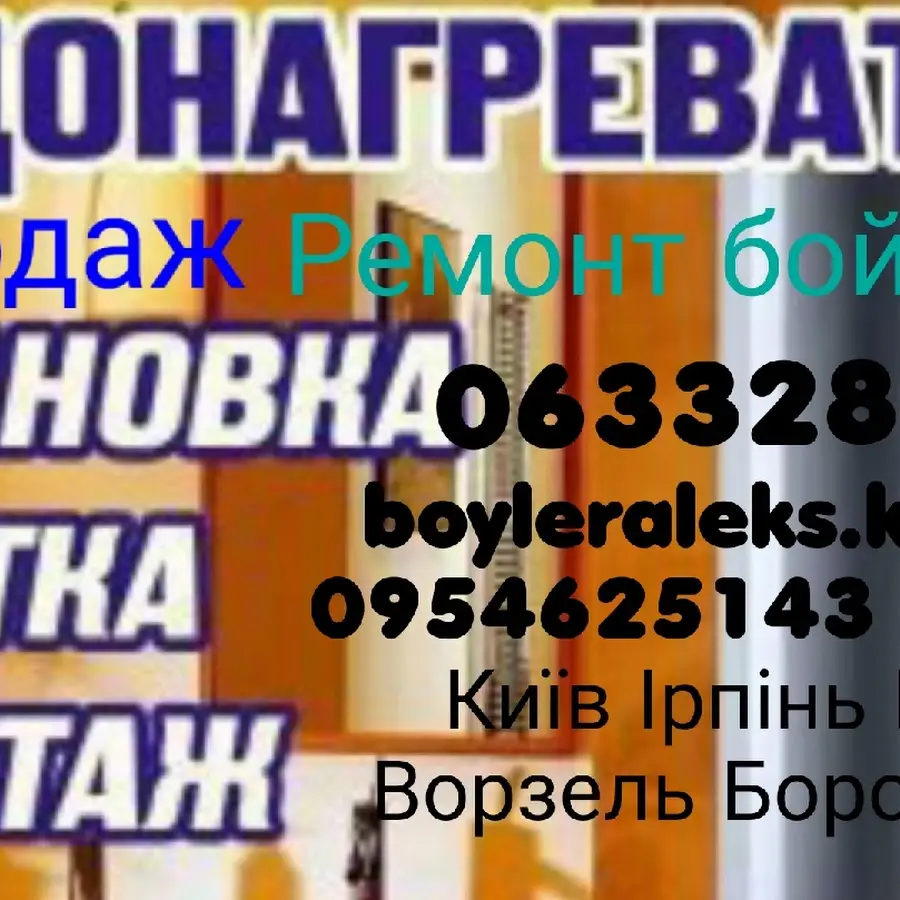 Boyleraleks -Ремонт Обслуговування Продаж Монтаж бойлеров, кондиціонерів. Сантехнік