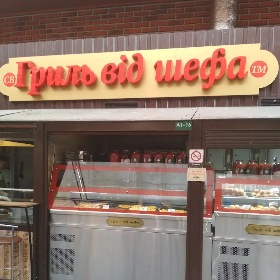 Гриль від Шефа