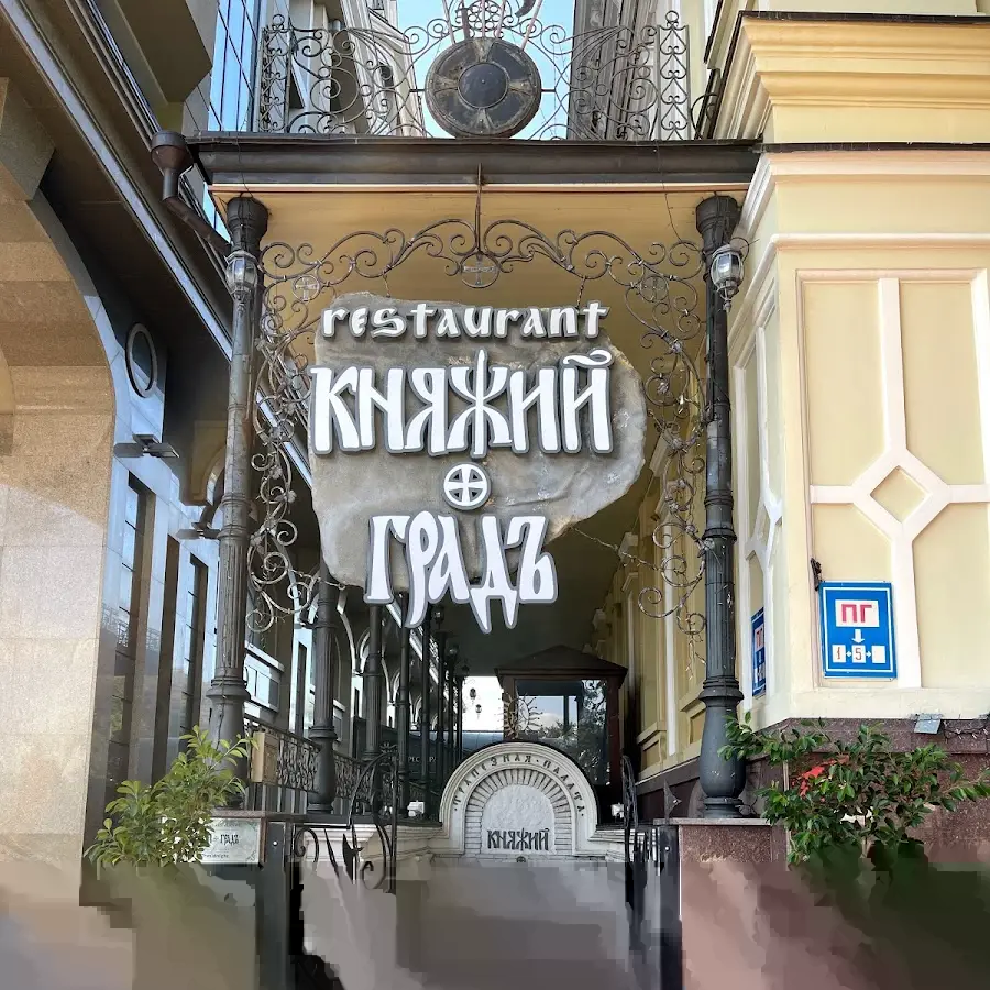 Княжий Град